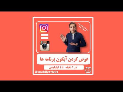 عوض کردن آیکون تمام  برنامه ها