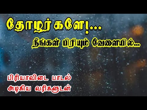 Farewell song... || தோழர்களே!..#farewellsong #islamicsong #qaseeda #friendshipsong#tamilsong