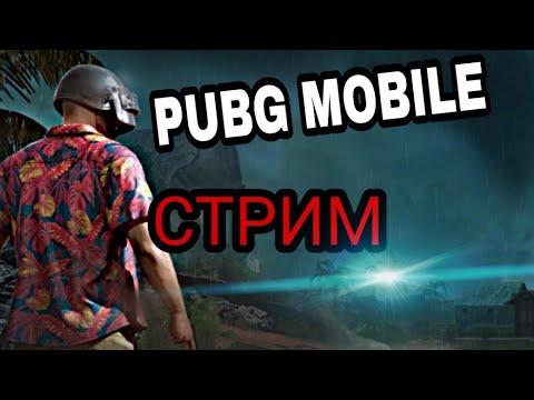 стрим пабг мобайл
