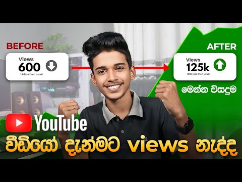 Youtube එකට කොච්චර වීඩියෝ දැන්මත් views නැද්ද ? 😁 මෙන්න විසදුම ගෙනාවා.Youtube video views up.