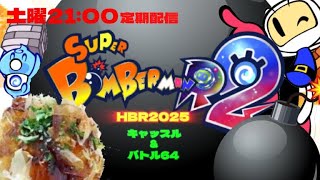 スーパーボンバーマンR2　第120話 謹賀新年!みんなでウマぶろう杯 開催💣 with ビーン week2 #参加型 #ボンバーマン #スーパーボンバーマンR2