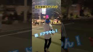 阪神優勝おめでとう！ #阪神タイガース #優勝 #日本一 #38年ぶり #おめでとう