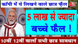 5 lakh 10th and 12th students were directly failed. Board exam 2024 #result2024