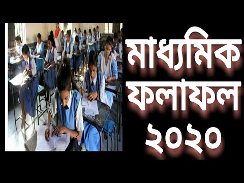 Madhyamik results 2020. মাধ্যমিক ফলাফল 2020