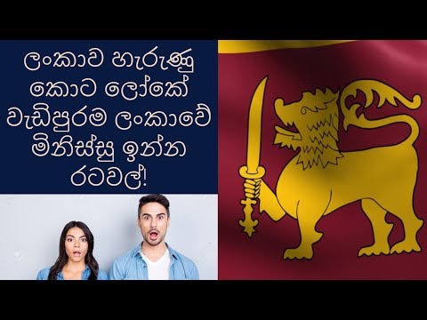 ලංකාව හැරුණු කොට ලෝකේ වැඩිපුරම ලංකාවේ මිනිස්සු ඉන්න රටවල්