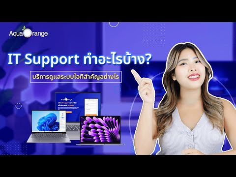 IT Support ทำอะไรบ้าง? บริการดูแลระบบไอทีสำคัญอย่างไร