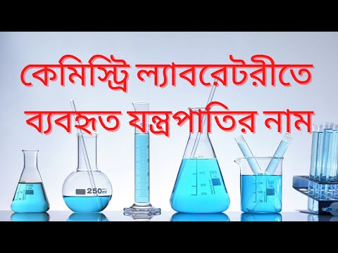 কেমিস্ট্রি ল্যাবরেটরীতে ব্যবহৃত যন্ত্রপাতির নাম
