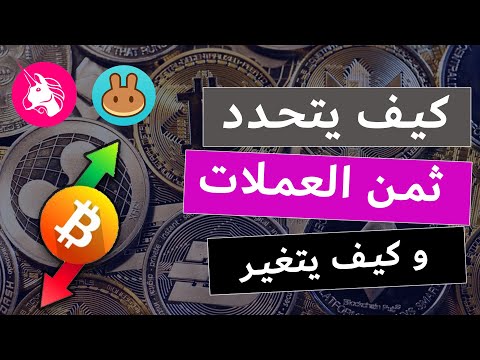 Token price in DEX Exchange - كيف يتم تحديد العملة عند إنشائها و كيف يتغير الثمن