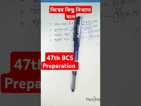 বিসিএস পরীক্ষায় আসা বিশ্বের বিখ্যাত কিছু কৃত্তিম খাল। মনে রাখুন খুব সহজে। #৪৭তম_বিসিএস