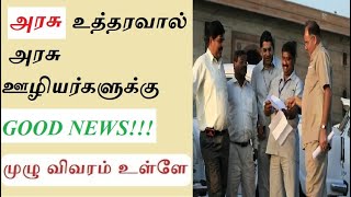 Government employees latest news | Good News for Govt Emp Order to Allow Your Leave as Special Leave