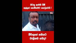 අනුර වැඩ පටන් ගනී. අද තවත් ඇමති කෙනෙක් ඇතුලට #live #news #breakingnews #cnl #cnlnews #lka  #shorts