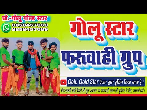 गोलू स्टार फरुवरी ग्रुप हमारे यहां फरुवरी डांस बुकिंग करें इस मोबाइल नंबर पर 📞8858457069🙏🙏🙏🙏