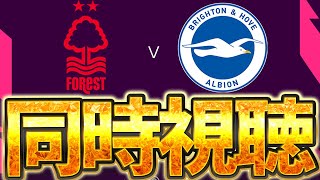 【同時視聴】今日勝って2連勝を決めたい。ノッティンガム フォレスト VS ブライトンを見ます！！！【※試合映像無し】