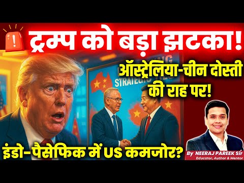 🇦🇺 Australia Sides with China? | Trump Shocked by New Alliance | Neeraj Pareek Explains