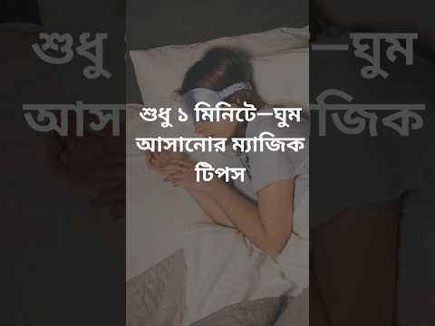 শুধু ১ মিনিটে—ঘুম আসানোর ম্যাজিক টিপস #advise #sleep #tips