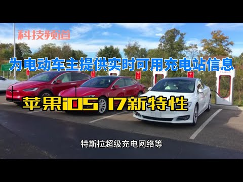 苹果iOS 17新特性：为电动车主提供实时可用充电站信息