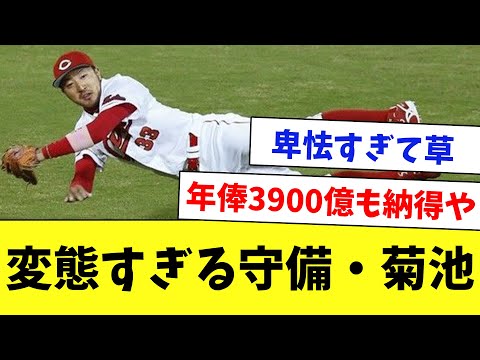 【神業】広島・菊池のとんでもない好プレーを振り返る…www