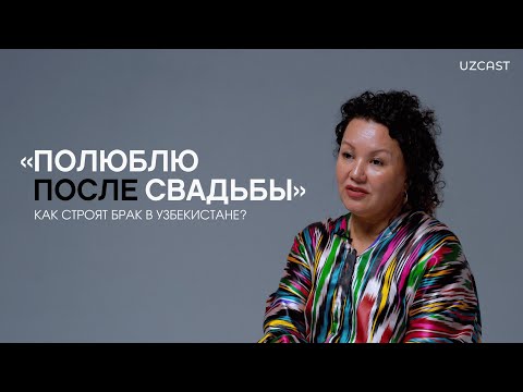 «Полюблю после свадьбы»: как строят браки в Узбекистане | OPINION
