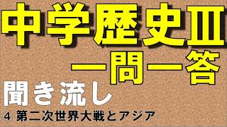 【中学社会聞き流し】【一問一答】(歴史Ⅲ) 【④第二次世界大戦とアジア】　定期テスト対策用
