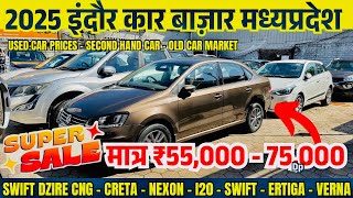 मात्र 55,000 में 2025 BEST USED CARS PRICES🔥Second hand cars indore | indore car bazar MadhyaPradesh