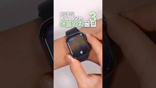 애플워치 뽕 뽑아먹는 꿀팁 3가지🤔