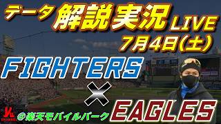 【日ハムライブ】  北海道日本ハムファイターズ vs 東北楽天ゴールデンイーグルス 7月4日(土)    ＠楽天モバイル最強パーク宮城  　データ解説実況LIVE