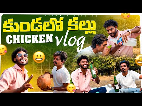 కల్లు చికెన్ vlog || Pinchan pillodu || food vlog || kunda chicken ||