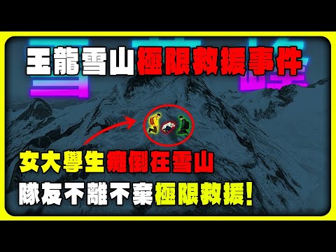 An inexperienced female college student collapsed on a snowy mountain, but her teammates stayed b...