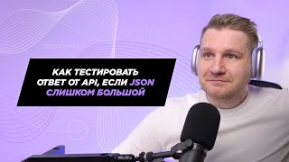 How to test an API response if the JSON is too large
