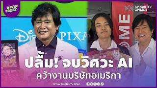 "หนุ่ม สันติสุข" ปลื้ม! ลูกจบวิศวะ AI คว้างานบริษัทหนังอเมริกาทันที | APOP Today Online