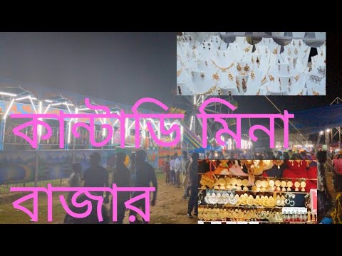 কান্টাডি মিনা বাজার #kantadi mina bajar#Bikashyoutube