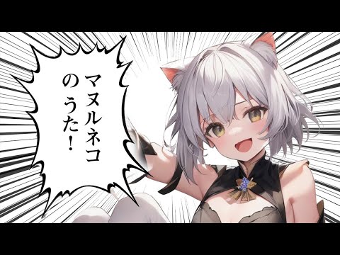 【ねこし】マヌルネコのうた （Pallas's cat song） -　歌ってみた