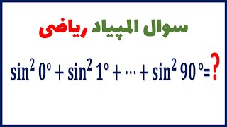 چگونه عبارت مثلثاتی این سوال ریاضی را ساده کنیم؟ استراتژی های برنده در المپیاد ریاضی