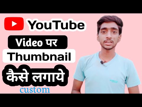 Thumbnail Kaise Lagaye/YouTube Ke video Par Thumbnail Kaise lagaye//How To Add Thumbnail  On YouTube