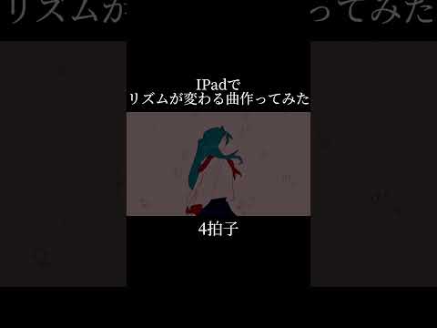 【iPad作曲】拍子が変わる浮遊系ボカロ作ってみた！タイトルは夢落 #ボカロ #ミクオリジナル曲 #garageband