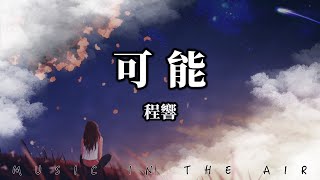 程響 - 可能『可能誰說要陪你 牽手走完一生』【動態歌詞】