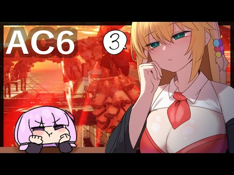 【AC6】ゆかりさんが行くAC6 #3　【 VOICEROID実況 】【ARMORED CORE VI FIRES OF RUBICON 】