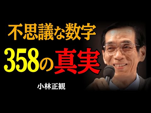 不思議な数字｜358の真実と人生を変える力｜小林正観｜名言｜人生の知恵