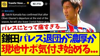 [Overseas Reactions] It seems likely that Daichi Kamada will leave Crystal Palace...Here are the ...
