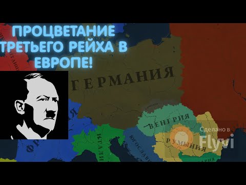 ПРОЦВЕТАНИЕ ТРЕТЬЕГО РЕЙХА В ЕВРОПЕ! |Age of History 3