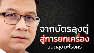 From Uncle Tu’s Card to an Overhaul: Santisuk Marongsri