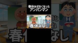 春休みがなくなったアンパンマン #チェッチェッコリ #アンパンマン #バズれ #shorts #バイキンマン #ネタ #ネタ動画 #流行り #ショート #編集 #short