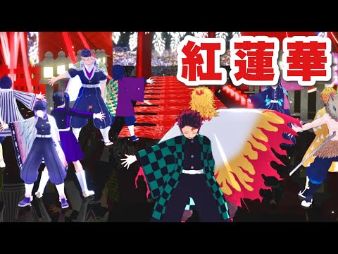 【鬼滅MMD】「紅蓮華」で踊ってみた　―心を燃やせ―