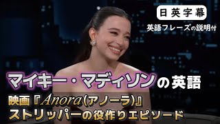 映画『 アノーラ(Anora)』主演のマイキー・マディソン (Mikey Madison)が語る、役作りのエピソード|  日本語英語 字幕付き