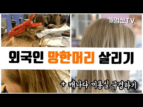 캐나다 머리 망해서 온 손님, 변신 시켜 드림 + 캐나다 미용실