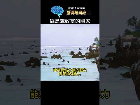 靠着鸟粪建国致富的瑙鲁，如今变成这样了？看看这个世界上最小的島國和共和國，现在的困境！ #世界之最 #冷知识 #地球之最 #脑洞大开 #top10 #世界十大 #國家地理 #国家地理#島國