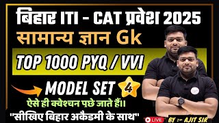 ITI GK/GS class| Bihar ITI Exam 2025 | ITI GK Question 2025 | ITI VVI Questions 2025 |  model set 04