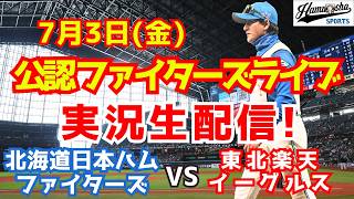 【ファイターズライブ】北海道日本ハムファイターズ対楽天イーグルス  7/3 【野球ラジオ調実況】