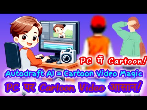 PC पर Cartoon Video बनाएं: Autodraft AI Tutorial | आसान तरीका Hindi