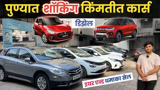 🔴डिझेल स्विफ्ट ब्रेझ्झा शॉकिंग किंमतीत 1st ओनर कार वर्ल्ड Car World Swarget Pune Second Hand Cars